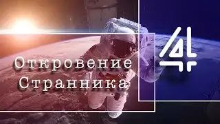 Откровение Странника 4.