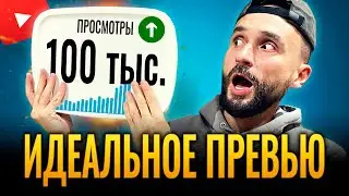 Как ПРАВИЛЬНО сделать ПРЕВЬЮ ДЛЯ YOUTUBE ВИДЕО