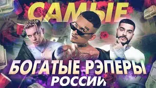 ТОП САМЫХ БОГАТЫХ РЭПЕРОВ РОССИИ 2021 l Сколько зарабатывают русские рэперы?