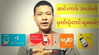 ဆင်းကဒ်ဘယ်လိုမှတ်ပုံတင်ရမလဲ?