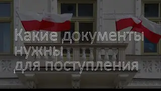 Какие документы нужны при поступлении в польский вуз