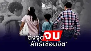 สืบเสาะเจาะข่าว: "เชื่อมจิต" ยังท้าทาย ดื้อสู้จัดงาน มันจบแค่นี้แล้ว!|ไทยนิวส์|