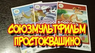 ПРОСТОКВАШИНО. СОЮЗМУЛЬТФИЛЬМ. МОМЕНТАЛЬНАЯ ЛОТЕРЕЯ.