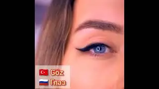 Турецкий язык Ğöz - Глаз