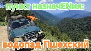 ПУНКТ НАЗНАЧENИЯ: ВОДОПАД ПШЕХСКИЙ
