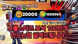 2026 브롤스타즈 보석 100만개 만드는방법이요?? 레전드네 ㅋㅋㅋㅋ