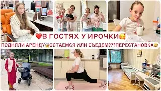 🔥НАМ ПОДНЯЛИ АРЕНДУ 😱 СЪЕЗЖАЕМ ИЛИ НЕТ? 🙈ПАСПОРТ ЛЮШЕ ❤️В ГОСТЯХ У ИРОЧКИ🤩