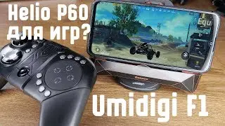 Игровой тест Umidigi F1 | Helio P60 + Android 9.0 - немного про перегрев