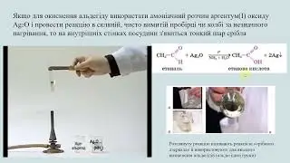 Хімія 10 клас урок 24 Хімічні властивості етаналю, його одержання.