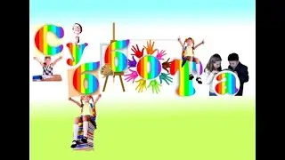 Обзор TV. Занимательная суббота 17. 10. 2020