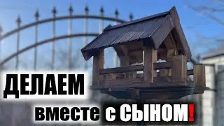 Кормушка для птиц , делаем своими руками
