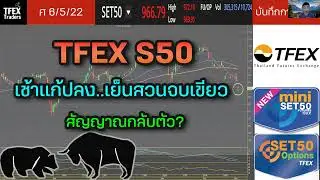 TFEX S50 เช้าแก้ปลง เย็นสวนปิดเขียว สัญญาณกลับตัว? | บันทึกการเทรด 6/5/2022