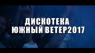 Южный Ветер 2017 Дискотека г.Волгодонск