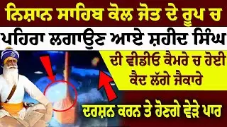 ਨਿਸ਼ਾਨ ਸਾਹਿਬ ਕੋਲ ਜੋਤ ਦੇ ਰੂਪ ਚ ਪਹਿਰਾ ਲਗਾਉਣ ਆਏ ਸ਼ਹੀਦ ਸਿੰਘ ਦੀ ਵੀਡੀਓ ਕੈਮਰੇ ਚ ਹੋਈ  #sikhleader #wmk #katha
