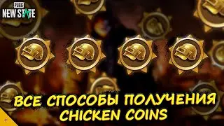 КАК ПОЛУЧИТЬ CHICKEN COINS В PUBG NEW STATE/ЧТО ТАКОЕ КАРТА БОНУСА 