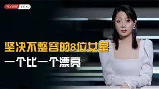 【女神的性感部位】殷桃的嘴、梅婷的黑眼圈，坚决不整容的8位女星，一个比一个漂亮