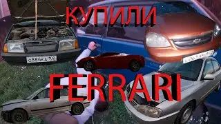 купили Ferrari