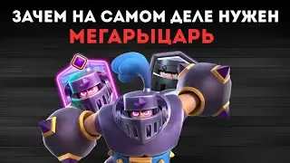 ЗАЧЕМ НА САМОМ ДЕЛЕ НУЖЕН МЕГАРЫЦАРЬ | ЭТО САМАЯ УНИВЕРСАЛЬНАЯ КАРТА В ИГРЕ