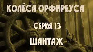 Колёса Орфиреуса 13: Шантаж