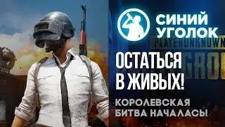 Playerunknown's Battlegrounds - Новая королевская битва! часть 1