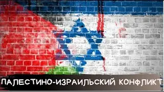 #20. Корень Палестино-Израильского конфликта в Библии. Лицемерие христиан.