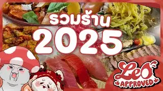 [Leo Approved] Ep.Special รวมความประทับใจและร้านอร่อย - รวมร้าน 2025 | Food Talk