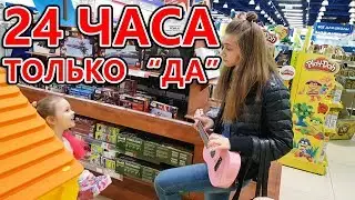 ЧЕЛЛЕНДЖ МАМА 24 ЧАСА ГОВОРИТ ДА!!! Что Попросили Лика и Милана/ 24 HOURS YES CHALLENGE