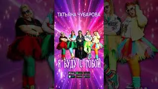 Татьяна Чубарова - Я буду с тобой 