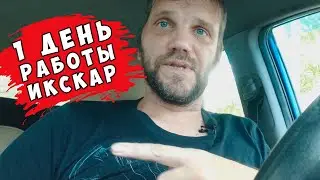 1 день запуска ИксКар - как он прошел?!