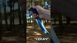 Нож Секач #knife #кизлярскиеножи #blade #ножи