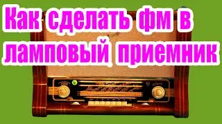 Как подключить за 5 минут ФМ МОДУЛЬ в ЛАМПОВЫЙ РАДИОПРЕМНИК