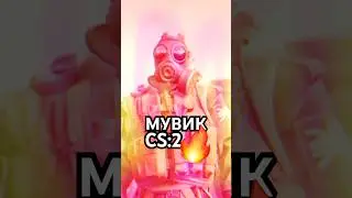 МУВИК ❤️ КАЖДЫЙ ДЕНЬ И КАЖДЫЙ ГОД #шурик #top1cs #shooruk #cs2 #silver #ксго #tiktok #кишлак #дигл