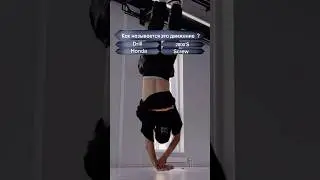 Как называется кручение на руке в брейк дансе?😱🔥🦾 