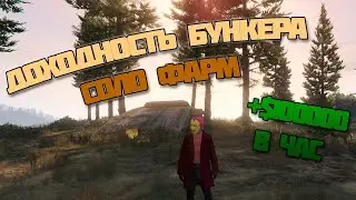 Как зарабатывать деньги в GTA Online| Соло фарм бункера |