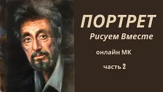 Рисуем мужской портрет маслом. Портрет Аль Пачино рисуем вместе онлайн. Часть-2 Нарисовать портрет