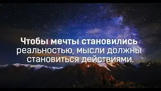 Мечтай и воплощай мечты (Dream friend)