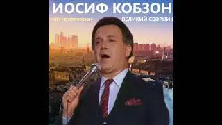 Иосиф Кобзон - Я люблю вас так безумно