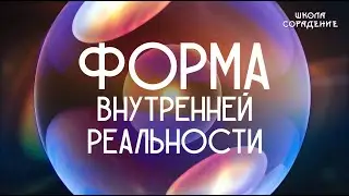 Форма внутренней реальности
