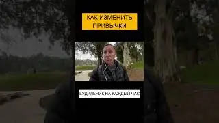 КАК ИЗМЕНИТЬ ПРИВЫЧКИ 