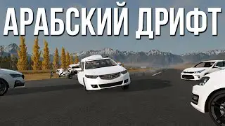 Арабский дрифт на большой скорости! Настоящая арабская магия! (BeamNG)