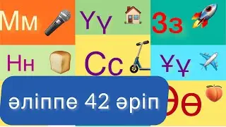 Әліппе. Қазақша алфавит 42 әріп. Казахский алфавит