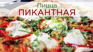 Пицца Пикантная (очень острая!) | Видеорецепт