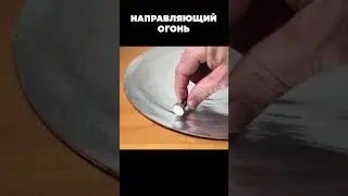 Направляющий огонь