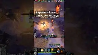 1 красивый рп и минус вся команда. Dota 2 лучшее. 