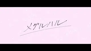 metro polica『メグルハル』リリックビデオショートver.