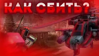 ГАЙД - КАК СБИТЬ ВЕРТОЛЁТ В MISSION EVO 