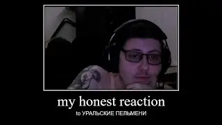 Санекинг Смотрит Уральские Пельмени | saneking