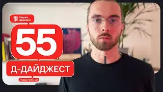 Д-дайджест 55 выпуск. Веб дизайн и UX|UI. Тренды и приемы. Дизайн сайта