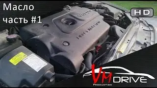 Бортовик Volvo V70: Масло, часть #1