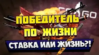 ПОТЕРЯЛ ВСЁ - CS:GO СТАВКИ #1